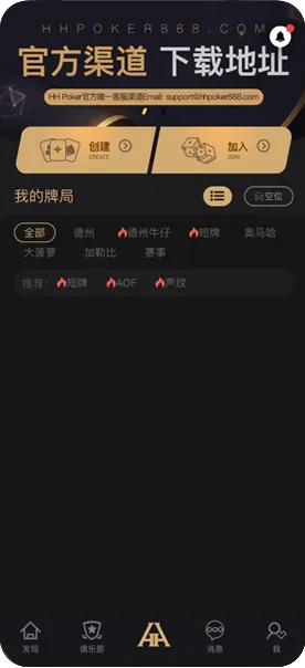 德扑圈俱乐部哪家好-官方客户端界面展示